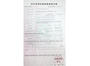 對(duì)外貿(mào)易經(jīng)營者備案登記表